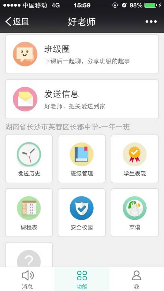 好老师（微信家校沟通平台）