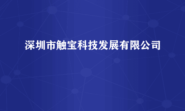 深圳市触宝科技发展有限公司