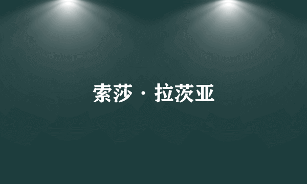 索莎·拉茨亚