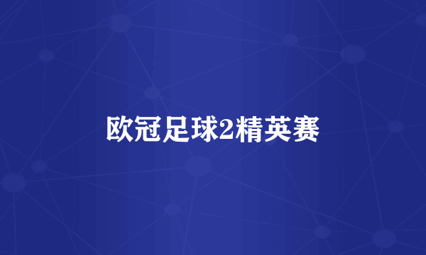 欧冠足球2精英赛