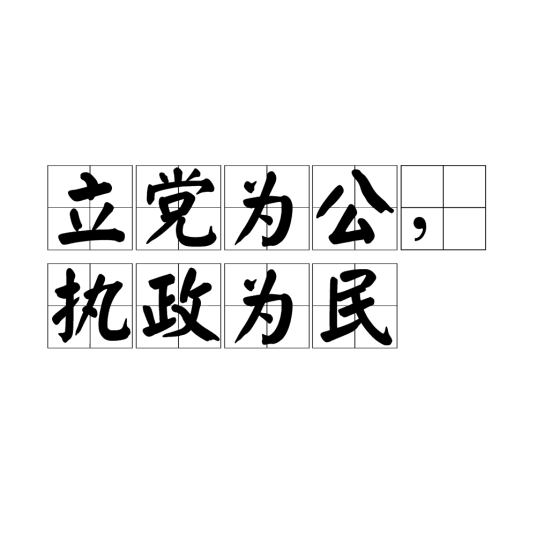 立党为公，执政为民