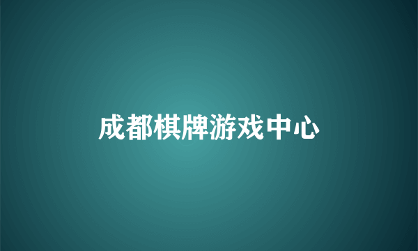 成都棋牌游戏中心