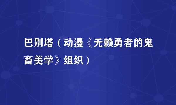 巴别塔（动漫《无赖勇者的鬼畜美学》组织）