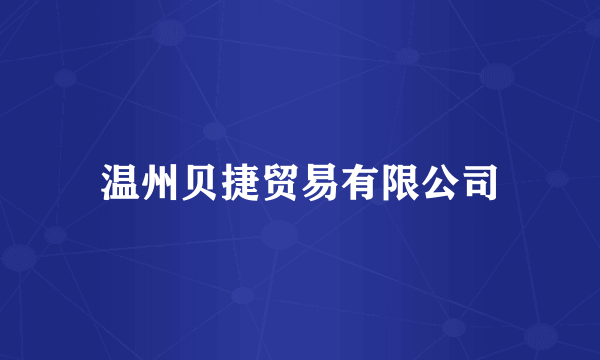 温州贝捷贸易有限公司