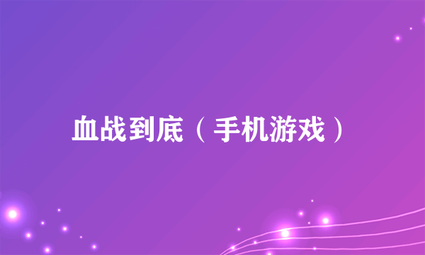 血战到底（手机游戏）
