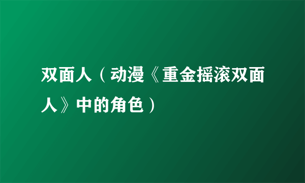 双面人（动漫《重金摇滚双面人》中的角色）