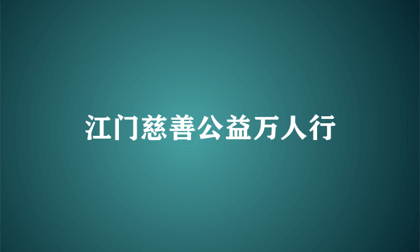 江门慈善公益万人行