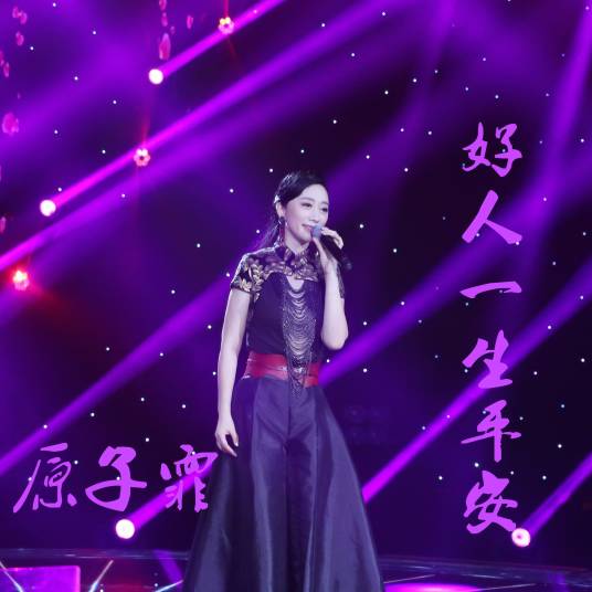 好人一生平安（原子霏演唱歌曲）