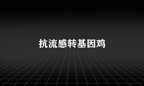 抗流感转基因鸡
