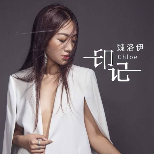 印记（魏洛伊演唱歌曲）