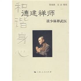 和谐身心：德建禅师