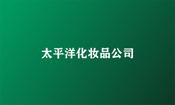 太平洋化妆品公司