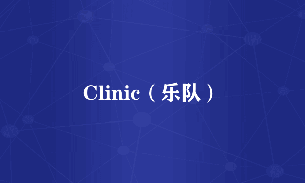 Clinic（乐队）
