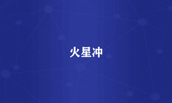 火星冲