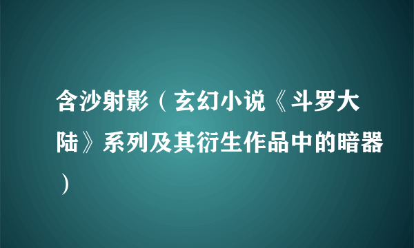 含沙射影（玄幻小说《斗罗大陆》系列及其衍生作品中的暗器）