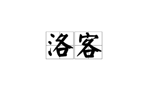 洛客（汉语词）