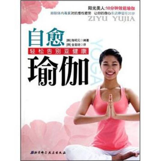 阳光美人·自愈瑜伽：轻松告别亚健康