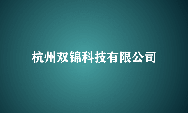 杭州双锦科技有限公司