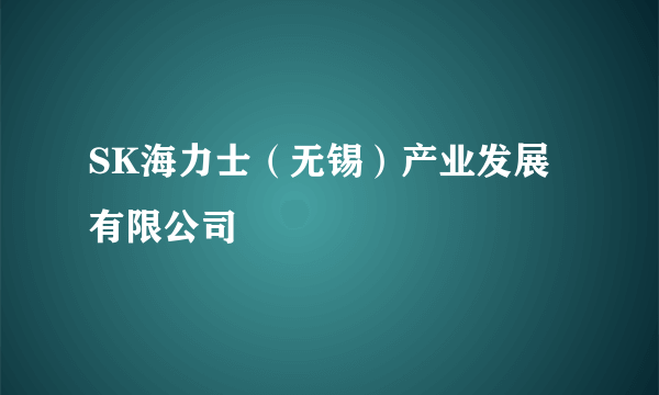 SK海力士（无锡）产业发展有限公司