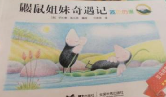 鼹鼠姐妹奇遇记——蓝色的蛋