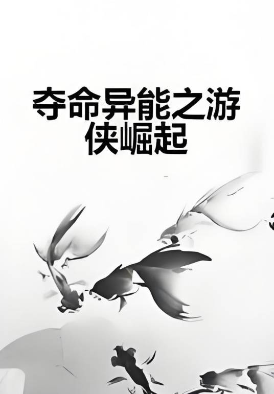 夺命异能之游侠崛起