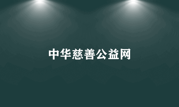 中华慈善公益网