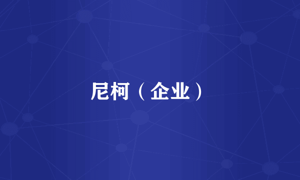 尼柯（企业）
