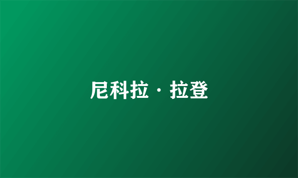 尼科拉·拉登