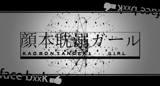 颜本耽溺ガール