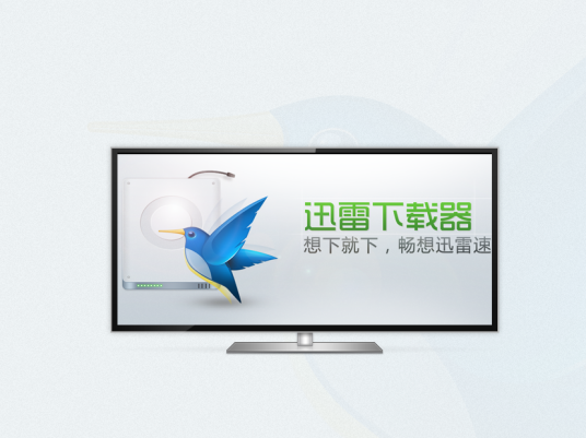 迅雷下载器