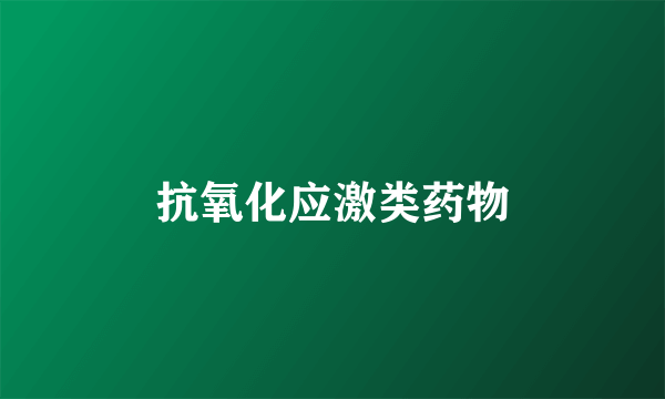抗氧化应激类药物
