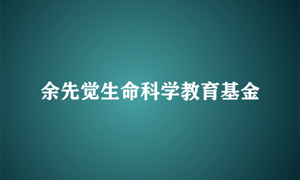 余先觉生命科学教育基金