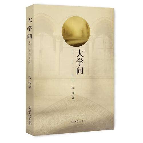 大学问（2017年光明日报出版社出版的图书）