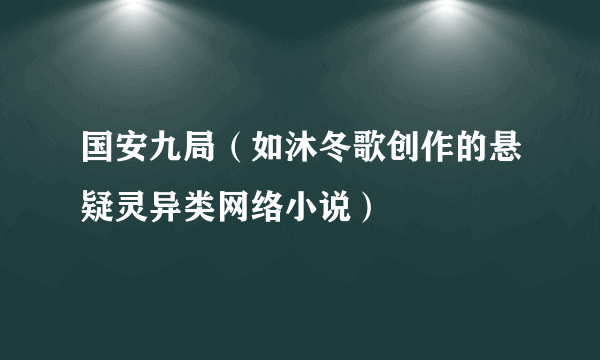 国安九局（如沐冬歌创作的悬疑灵异类网络小说）