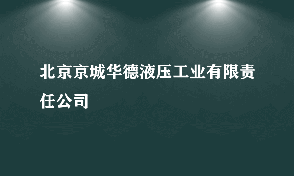 北京京城华德液压工业有限责任公司