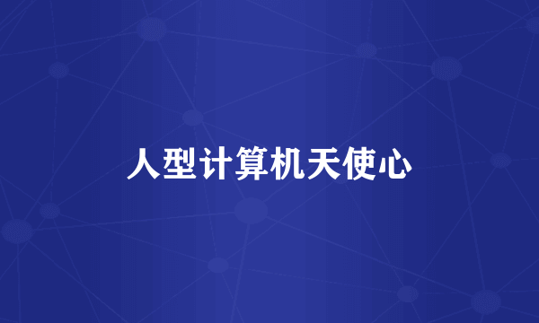 人型计算机天使心