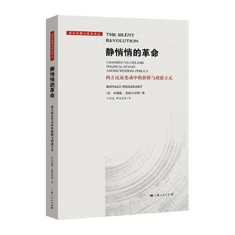静悄悄的革命（2022年上海人民出版社出版的图书）
