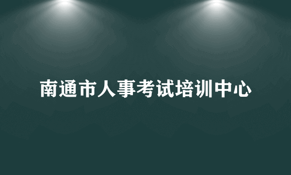 南通市人事考试培训中心