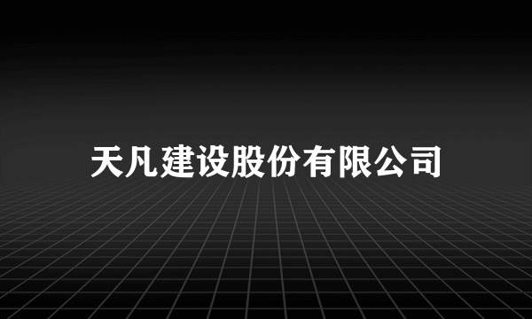 天凡建设股份有限公司