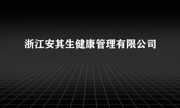 浙江安其生健康管理有限公司