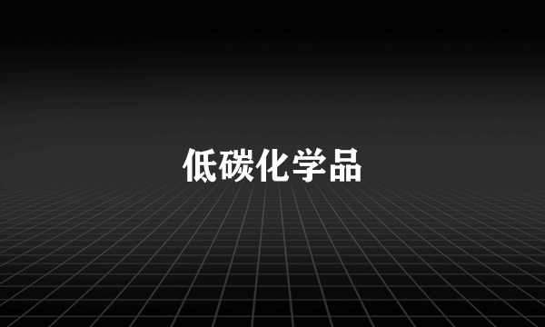 低碳化学品