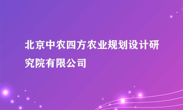北京中农四方农业规划设计研究院有限公司