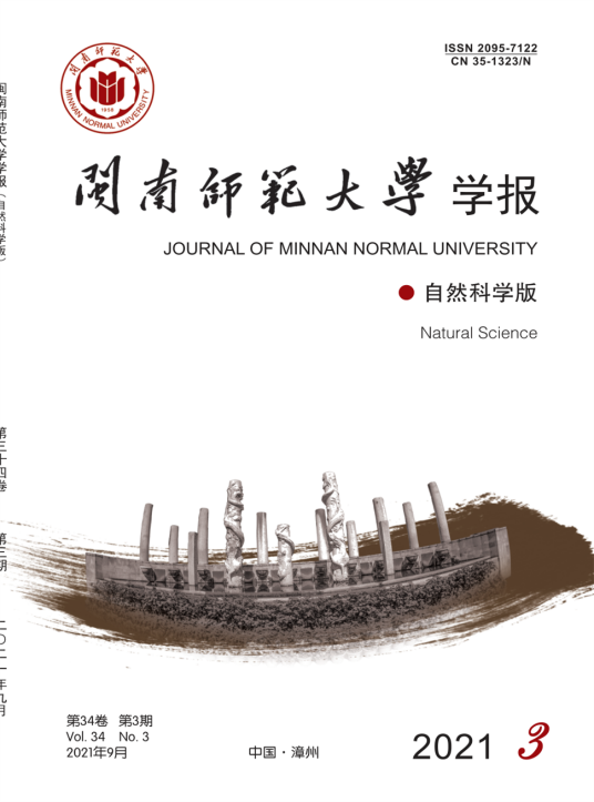 闽南师范大学学报（自然科学版）