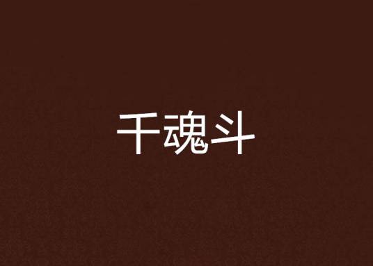 千魂斗