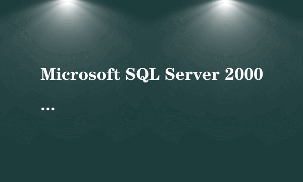 Microsoft SQL Server 2000（中文标准版）