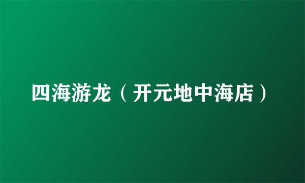 四海游龙（开元地中海店）