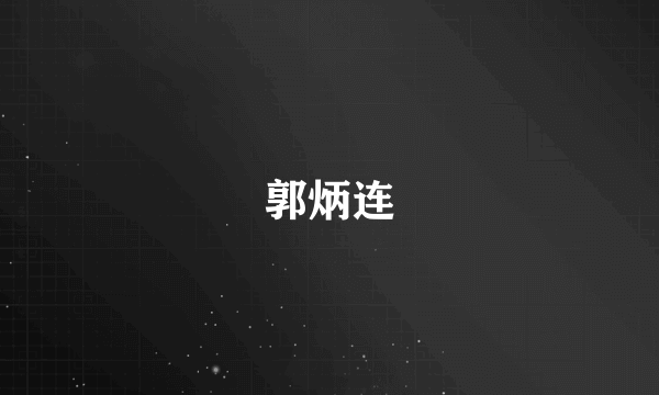 郭炳连