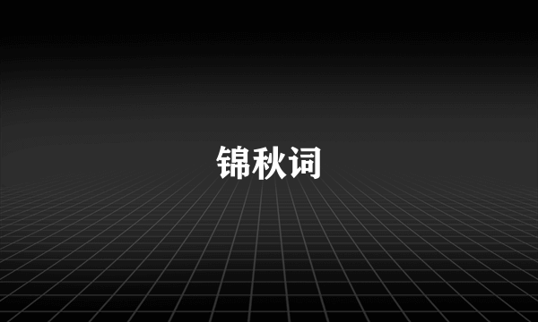 锦秋词