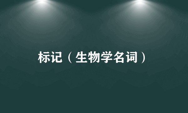 标记（生物学名词）
