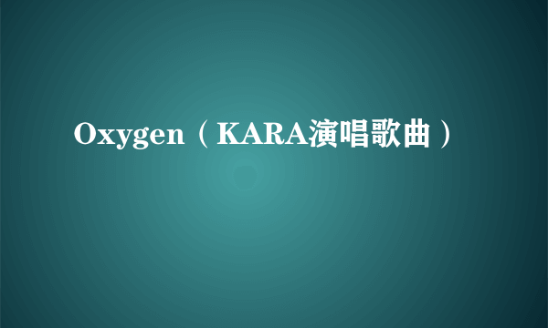 Oxygen（KARA演唱歌曲）